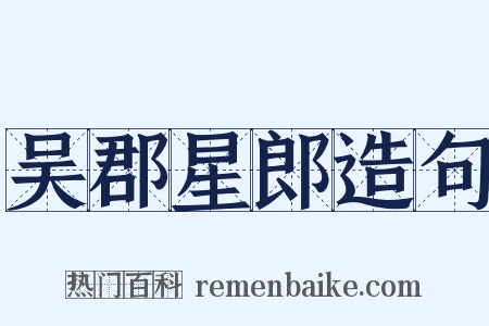 吴郡星郎造句是什么意思的图片